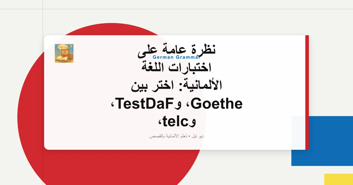 نظرة عامة على اختبارات اللغة الألمانية: اختر بين Goethe، وTestDaF، وtelc، وÖSD