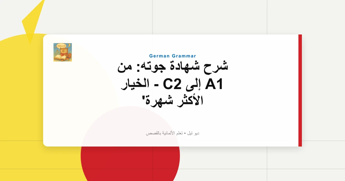 شرح شهادة جوته: من A1 إلى C2 - الخيار الأكثر شهرة