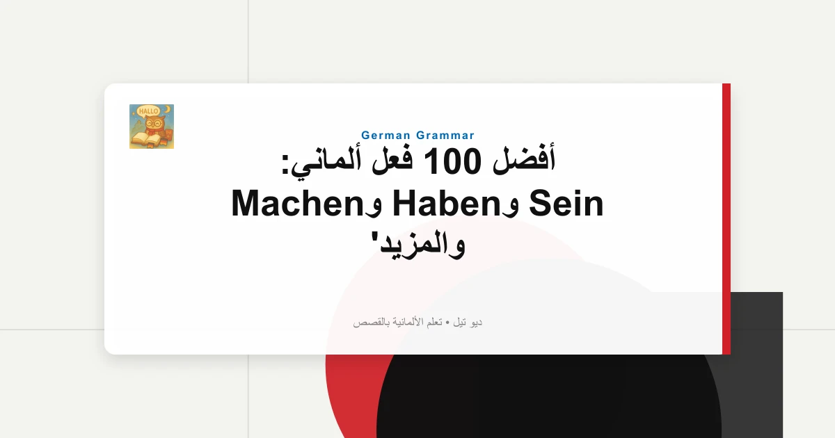 أفضل 100 فعل ألماني: Sein وHaben وMachen والمزيد