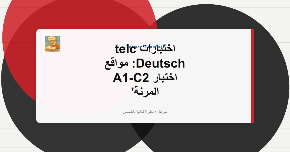 صورة مميزة لـ اختبارات telc Deutsch: مواقع اختبار A1-C2 المرنة