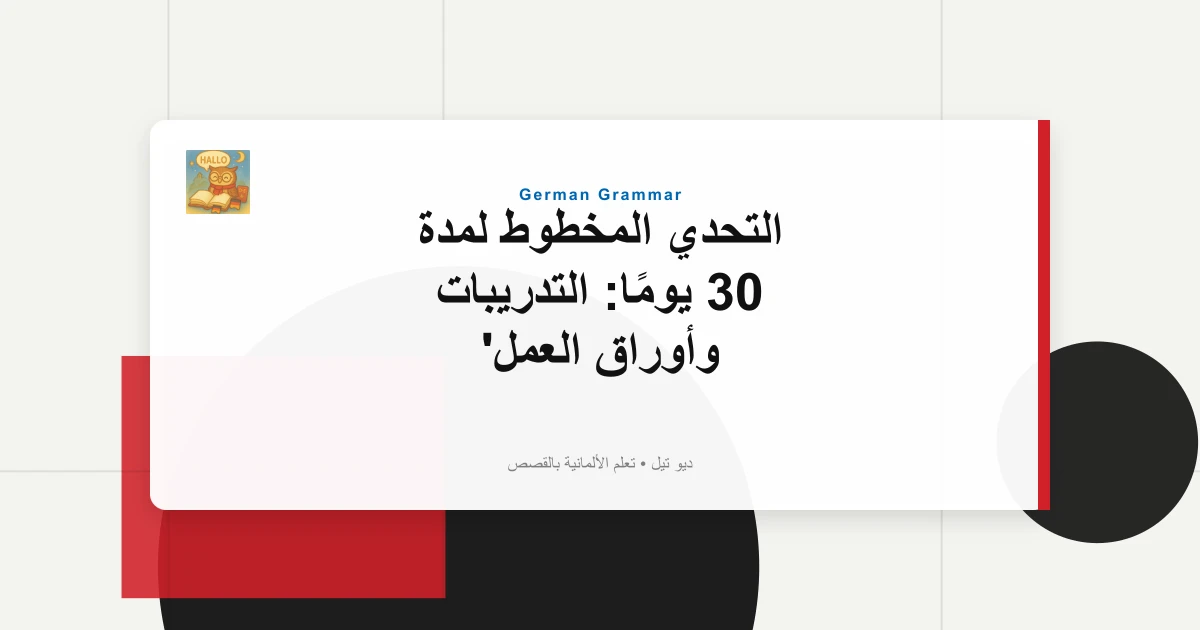 التحدي المخطوط لمدة 30 يومًا: التدريبات وأوراق العمل