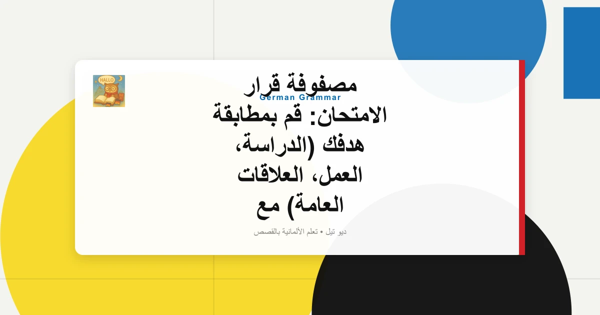 مصفوفة قرار الامتحان: قم بمطابقة هدفك (الدراسة، العمل، العلاقات العامة) مع الاختبار الصحيح