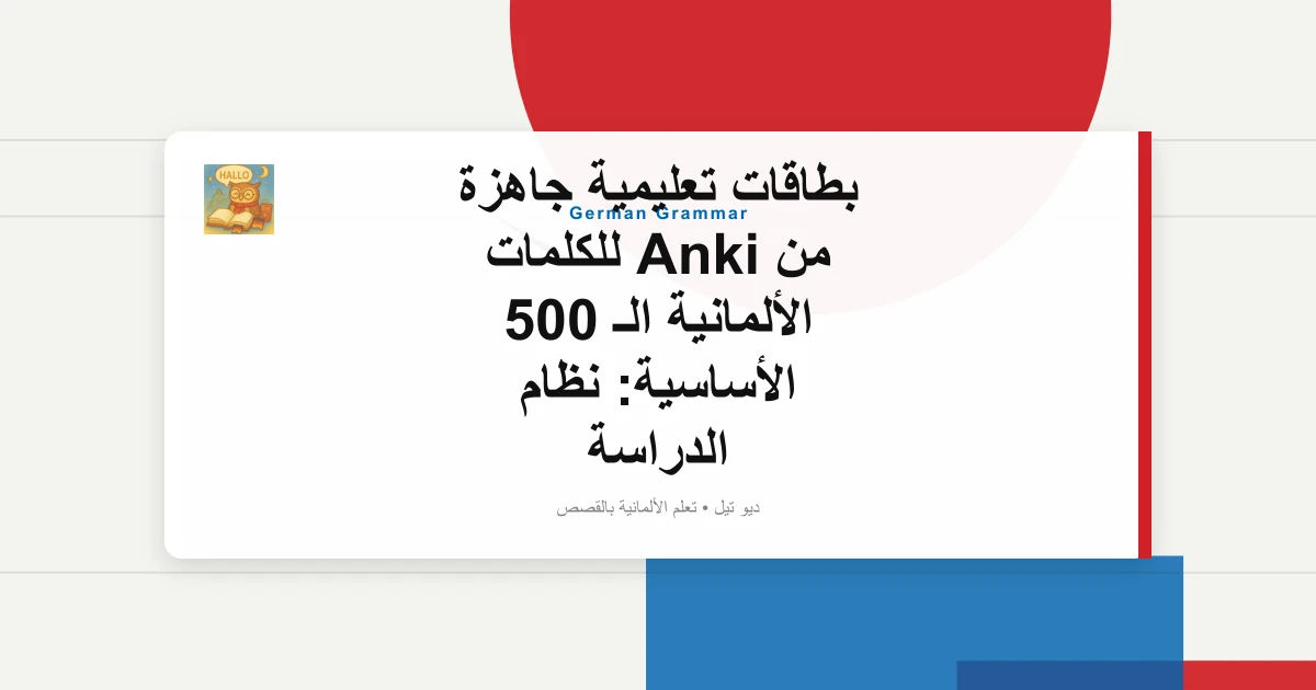 بطاقات تعليمية جاهزة من Anki للكلمات الألمانية الـ 500 الأساسية: نظام الدراسة + جدول التكرار المتباعد
