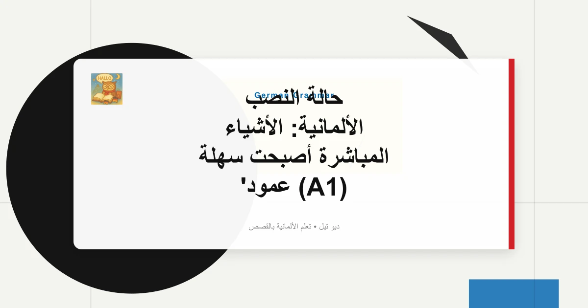 حالة النصب الألمانية: الأشياء المباشرة أصبحت سهلة (A1) عمود
