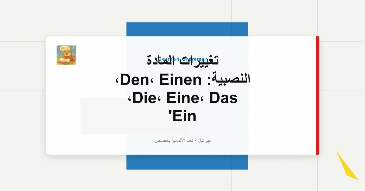 صورة مميزة لـ تغييرات المادة النصبية: Den، Einen، Die، Eine، Das، Ein