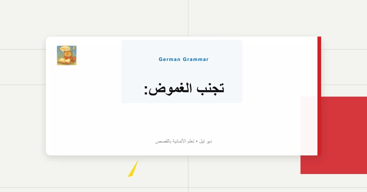 تجنب الغموض: "Er Sagt, Er Sei Krank" مقابل الكلام المباشر
