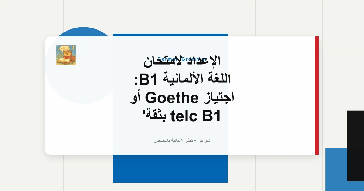 صورة مميزة لـ الإعداد لامتحان اللغة الألمانية B1: اجتياز Goethe أو telc B1 بثقة