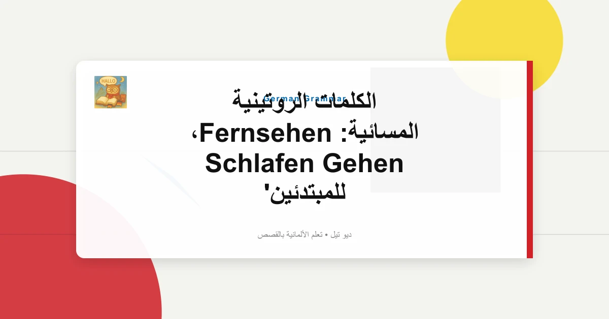 الكلمات الروتينية المسائية: Fernsehen، Schlafen Gehen للمبتدئين