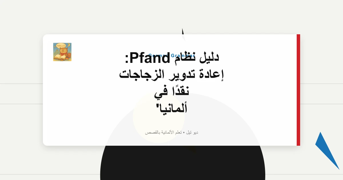 صورة مميزة لـ دليل نظام Pfand: إعادة تدوير الزجاجات نقدًا في ألمانيا