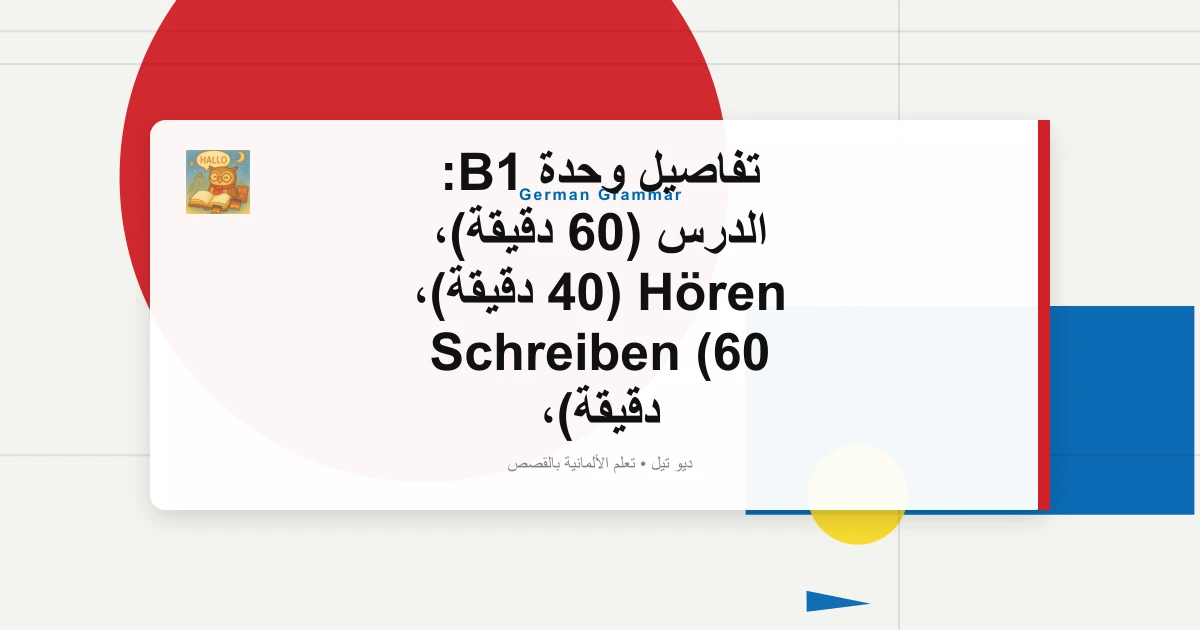 تفاصيل وحدة B1: الدرس (60 دقيقة)، Hören (40 دقيقة)، Schreiben (60 دقيقة)، Sprechen (15 دقيقة)
