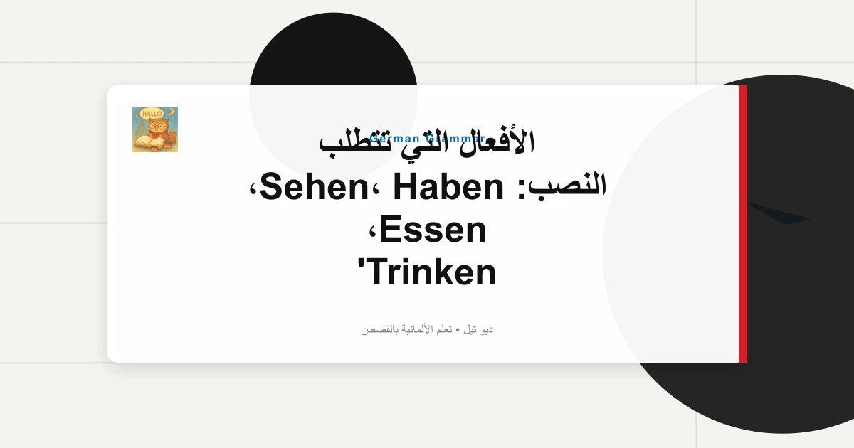 الأفعال التي تتطلب النصب: Sehen، Haben، Essen، Trinken