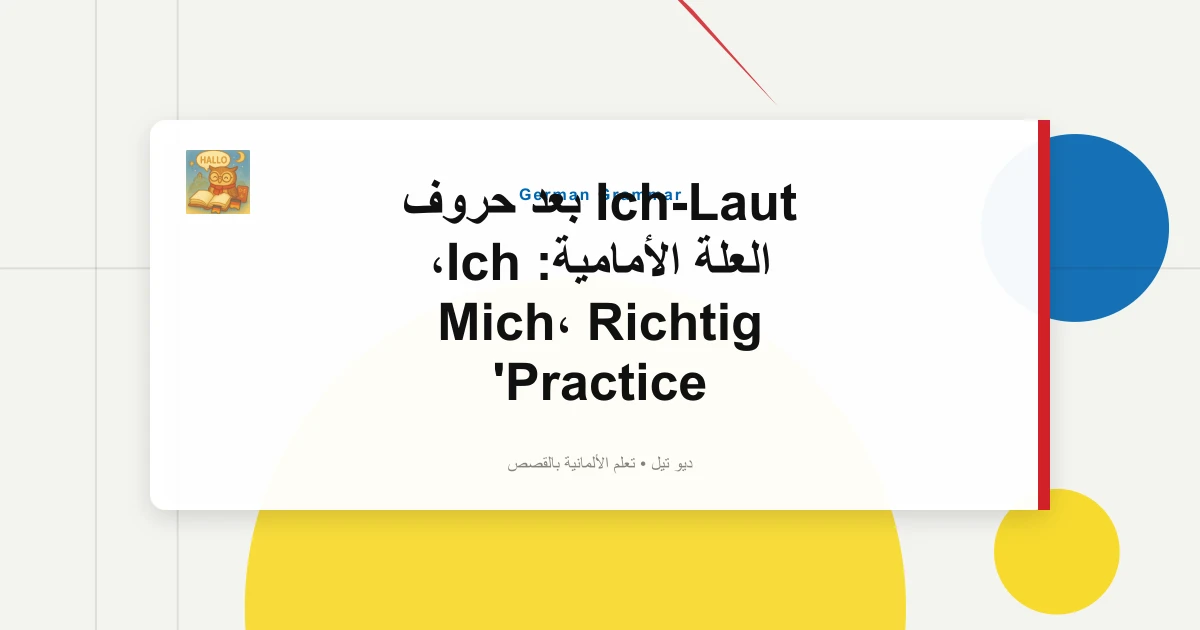 Ich-Laut بعد حروف العلة الأمامية: Ich، Mich، Richtig Practice
