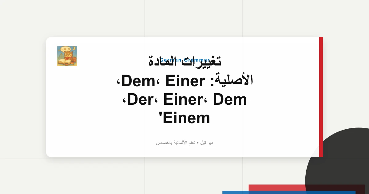 تغييرات المادة الأصلية: Dem، Einer، Der، Einer، Dem، Einem