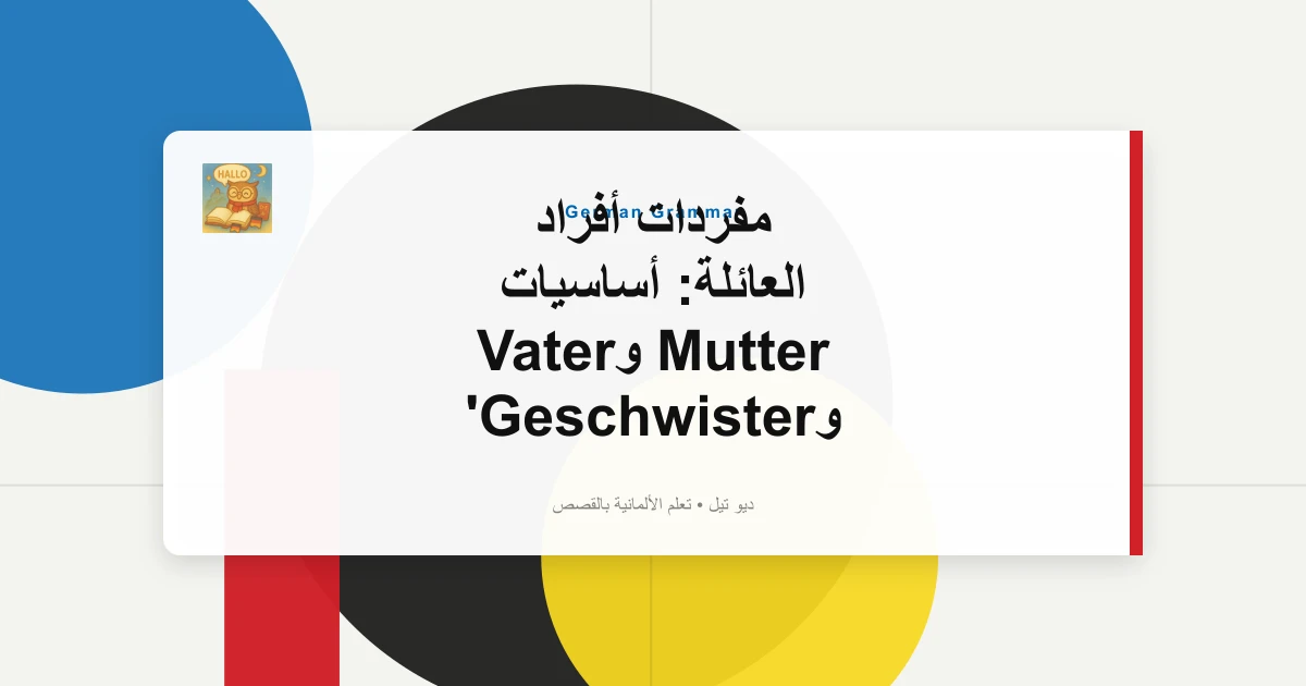 مفردات أفراد العائلة: أساسيات Mutter وVater وGeschwister