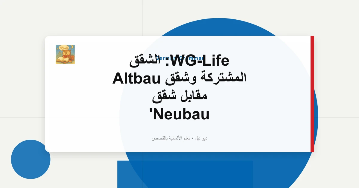 صورة مميزة لـ WG-Life: الشقق المشتركة وشقق Altbau مقابل شقق Neubau