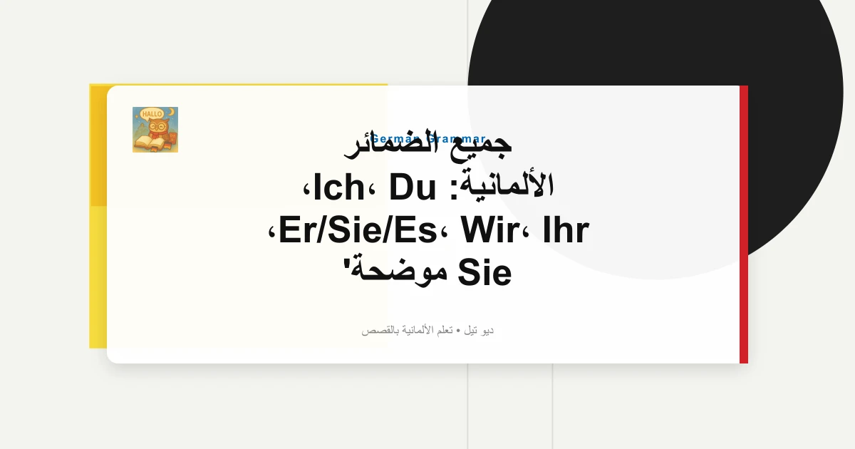 صورة مميزة لـ جميع الضمائر الألمانية: Ich، Du، Er/Sie/Es، Wir، Ihr، Sie موضحة