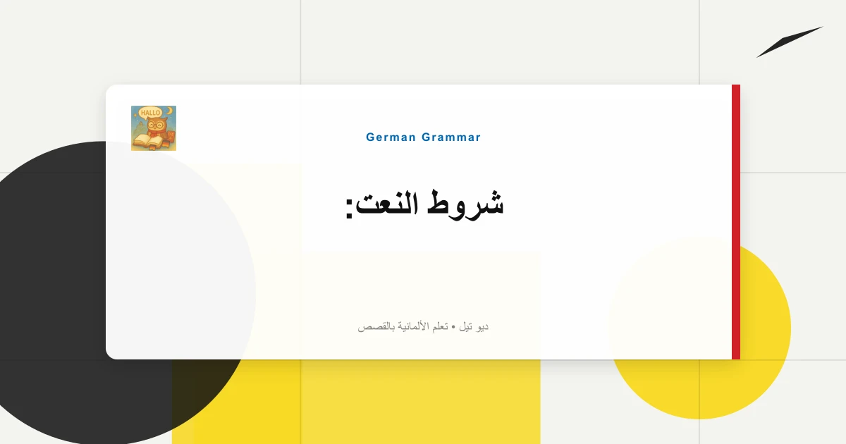شروط النعت: "Gegessen Habend، Ging Er..." البدائل