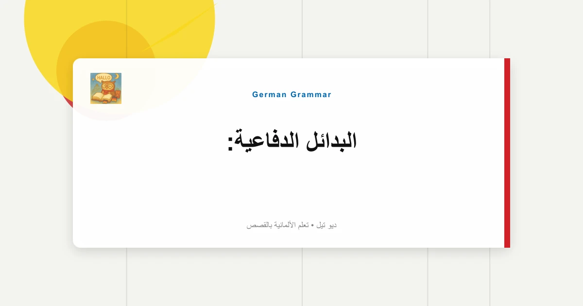 البدائل الدفاعية: "Wird Beschlossen" إلى "Die Beschlussfassung"