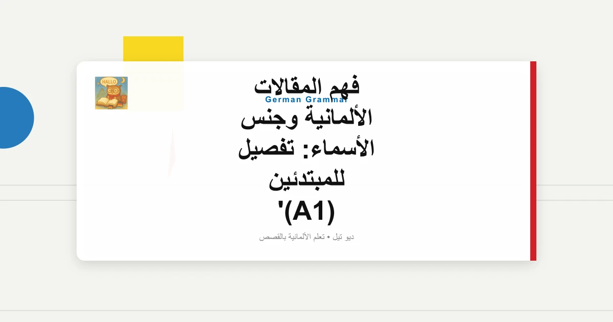 فهم المقالات الألمانية وجنس الأسماء: تفصيل للمبتدئين (A1)