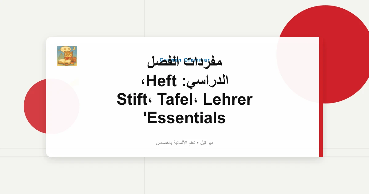 مفردات الفصل الدراسي: Heft، Stift، Tafel، Lehrer Essentials