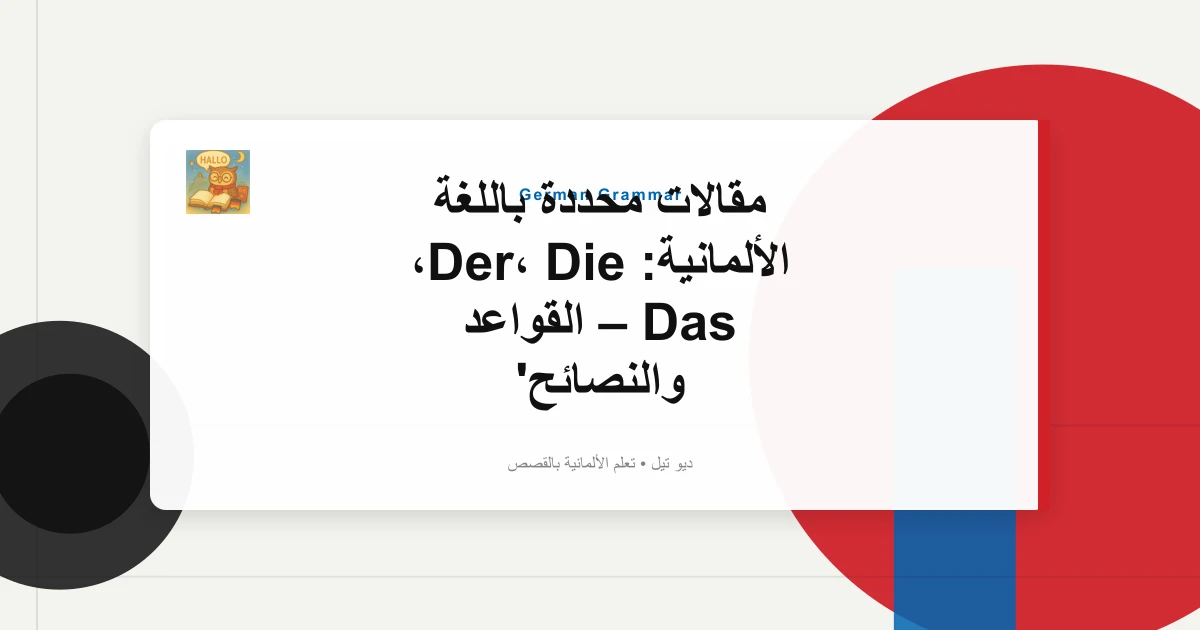 مقالات محددة باللغة الألمانية: Der، Die، Das – القواعد والنصائح