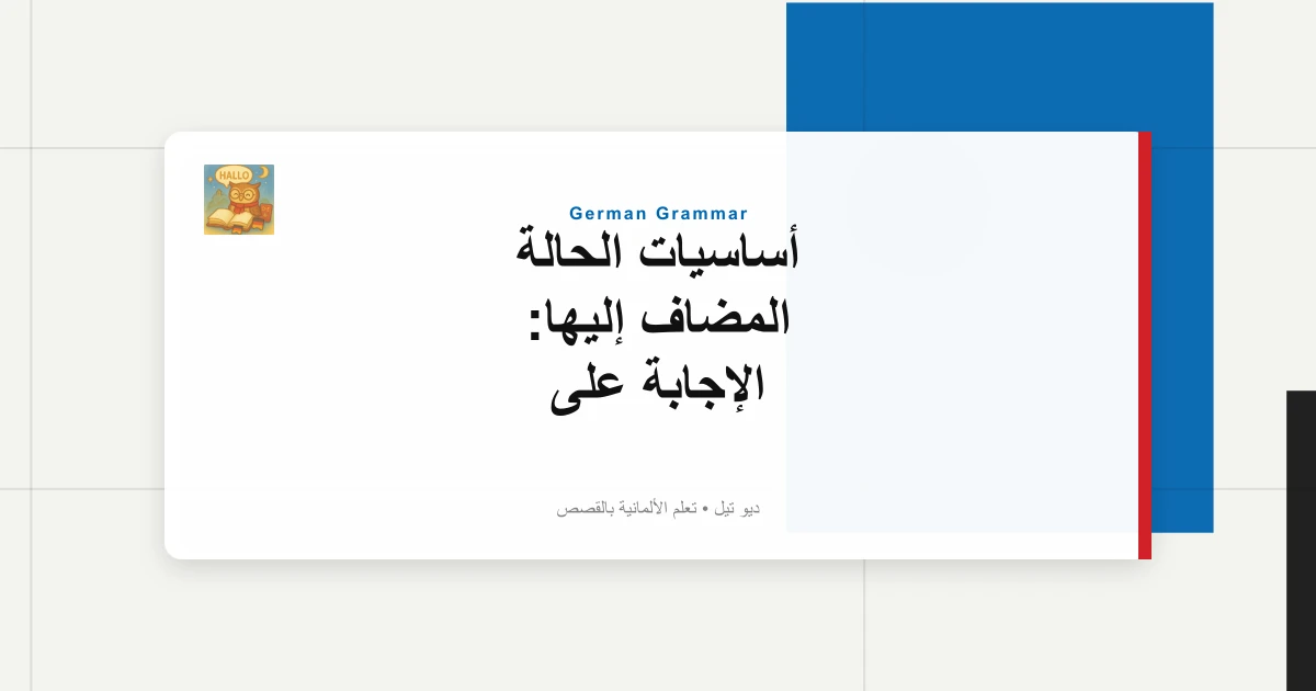 صورة مميزة لـ أساسيات الحالة المضاف إليها: الإجابة على "Wessen؟" للملكية