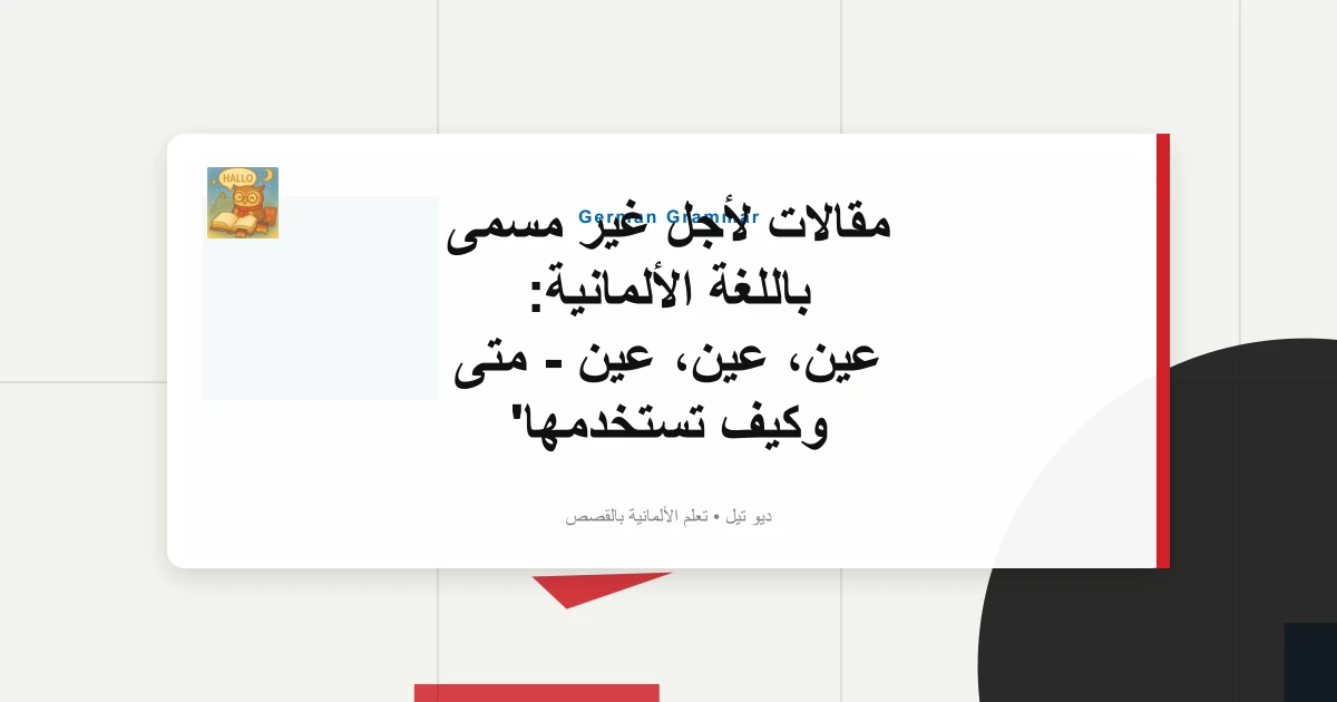 مقالات لأجل غير مسمى باللغة الألمانية: عين، عين، عين - متى وكيف تستخدمها