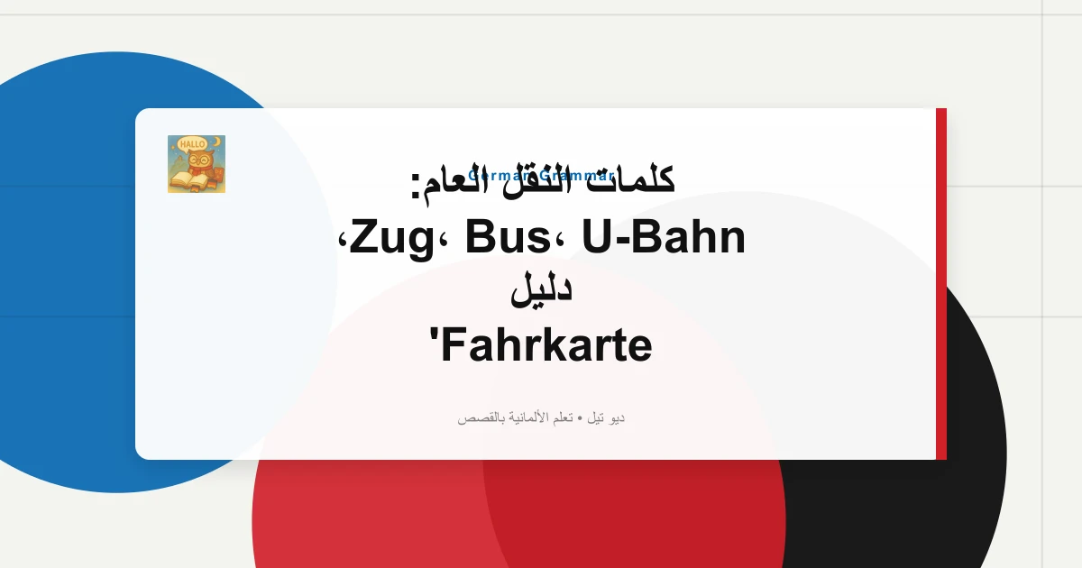 كلمات النقل العام: Zug، Bus، U-Bahn، دليل Fahrkarte