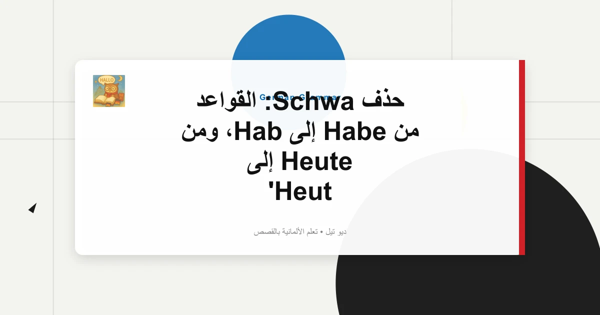 حذف Schwa: القواعد من Habe إلى Hab، ومن Heute إلى Heut
