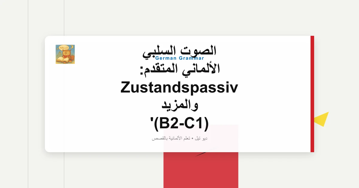 الصوت السلبي الألماني المتقدم: Zustandspassiv والمزيد (B2-C1)