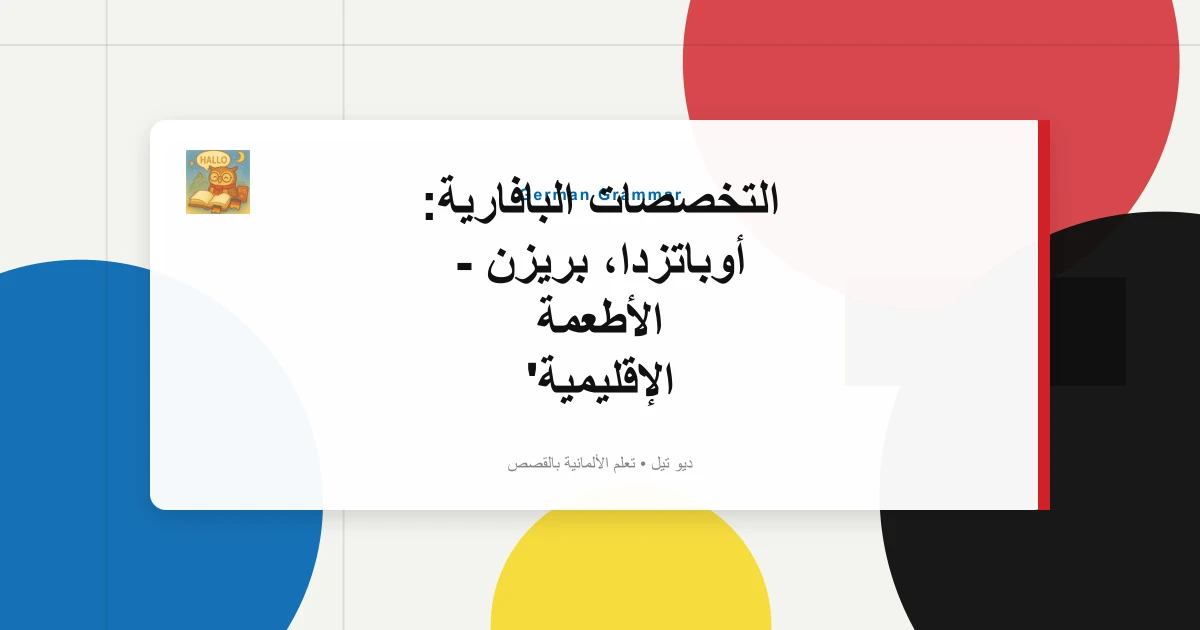 صورة مميزة لـ التخصصات البافارية: أوباتزدا، بريزن - الأطعمة الإقليمية