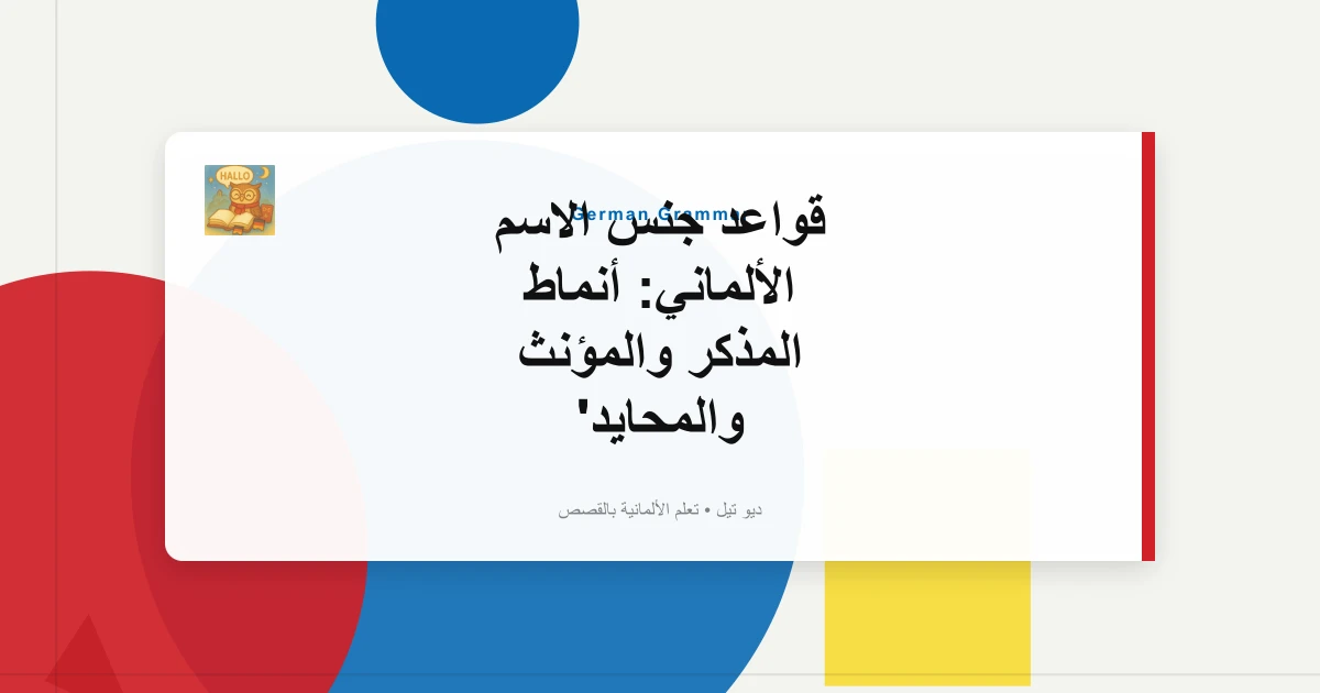 قواعد جنس الاسم الألماني: أنماط المذكر والمؤنث والمحايد