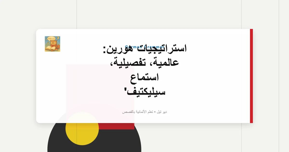 استراتيجيات هورين: عالمية، تفصيلية، استماع سيليكتيف