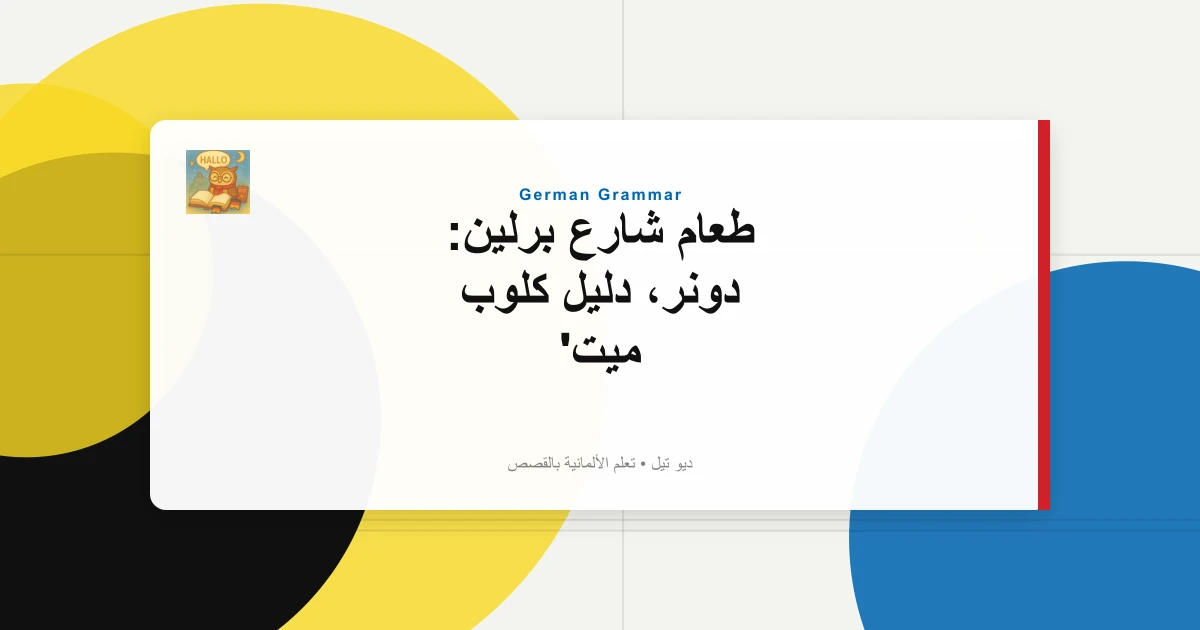 صورة مميزة لـ طعام شارع برلين: دونر، دليل كلوب ميت