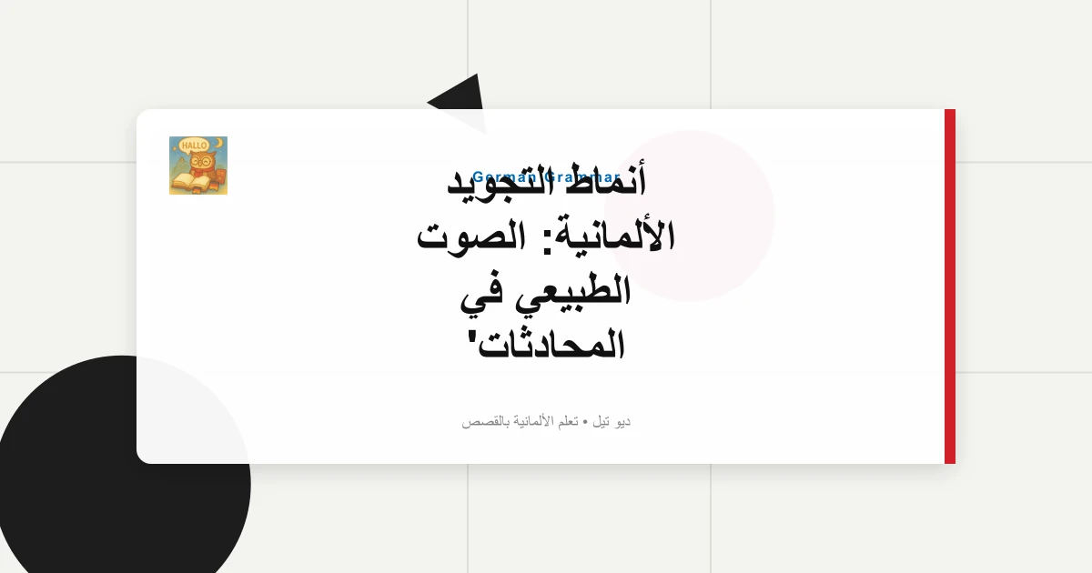 أنماط التجويد الألمانية: الصوت الطبيعي في المحادثات