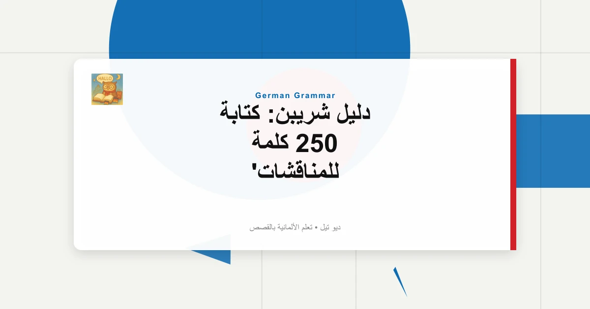 دليل شريبن: كتابة 250 كلمة للمناقشات
