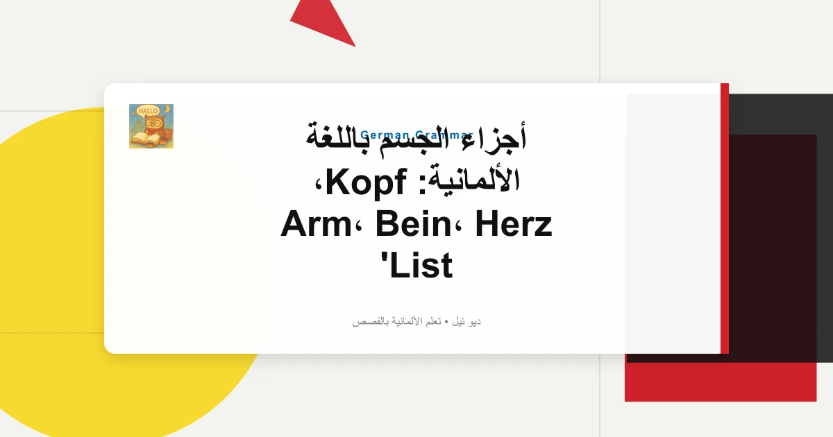 صورة مميزة لـ أجزاء الجسم باللغة الألمانية: Kopf، Arm، Bein، Herz List