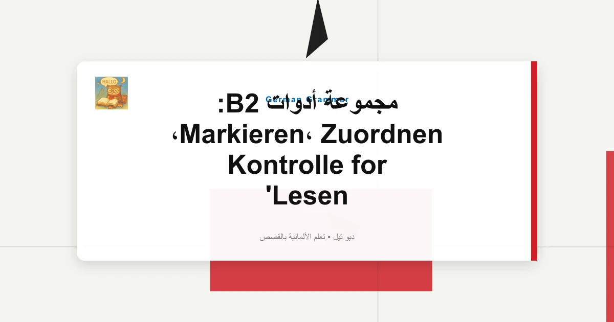 صورة مميزة لـ مجموعة أدوات B2: Markieren، Zuordnen، Kontrolle for Lesen