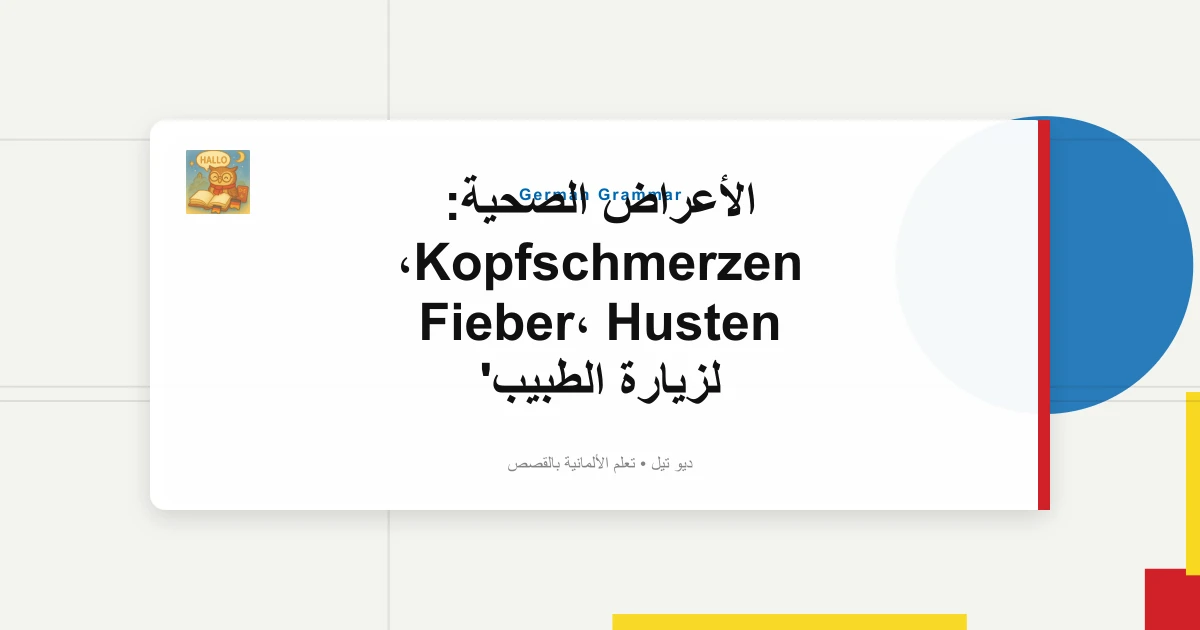 صورة مميزة لـ الأعراض الصحية: Kopfschmerzen، Fieber، Husten لزيارة الطبيب