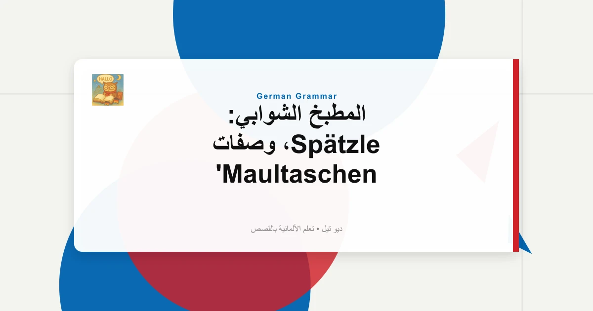 صورة مميزة لـ المطبخ الشوابي: Spätzle، وصفات Maultaschen