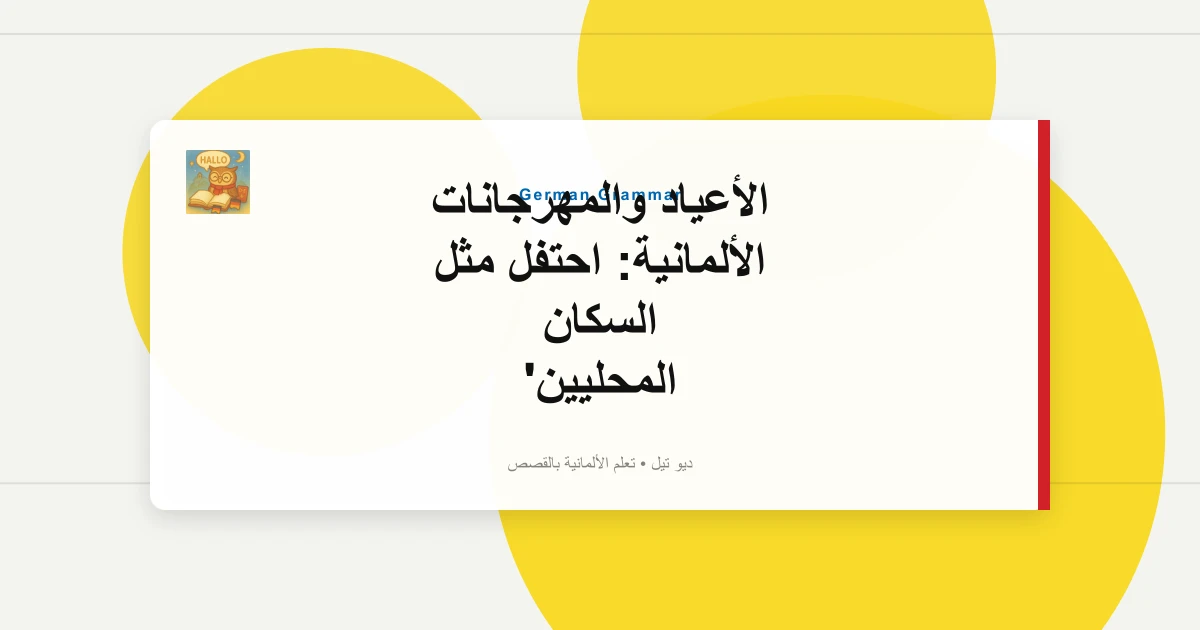 صورة مميزة لـ الأعياد والمهرجانات الألمانية: احتفل مثل السكان المحليين