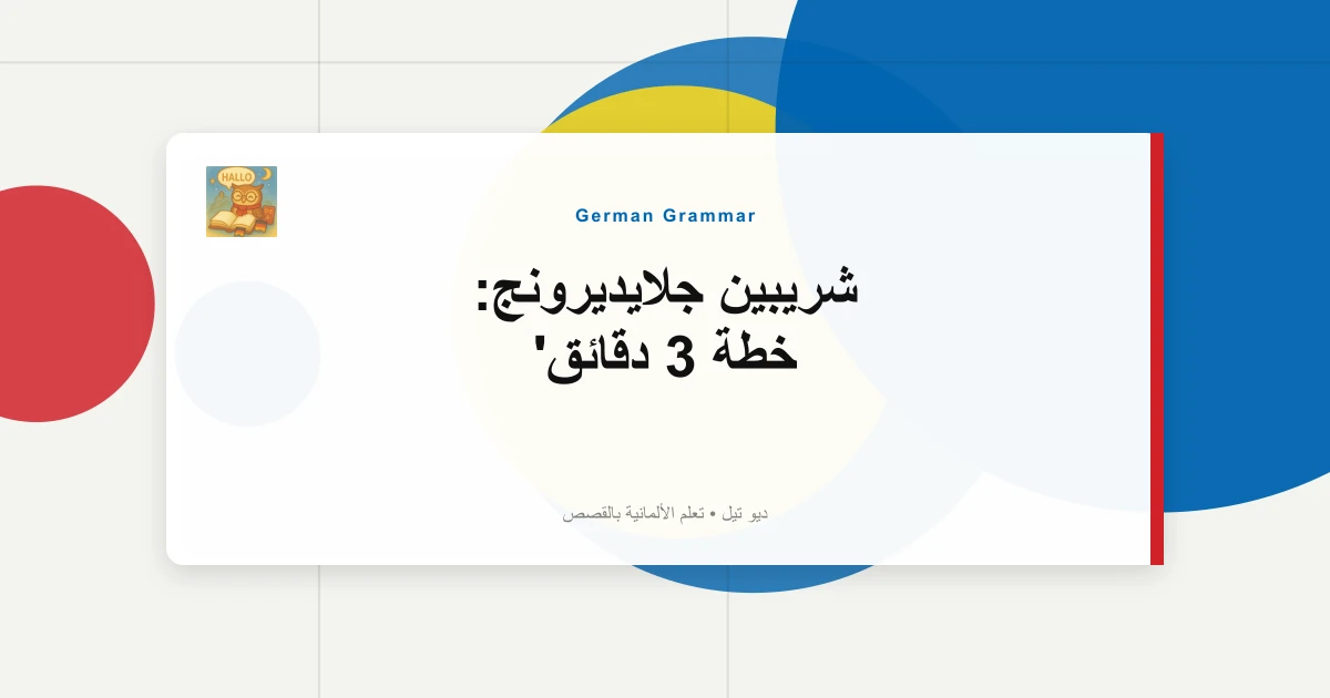 شريبين جلايديرونج: خطة 3 دقائق