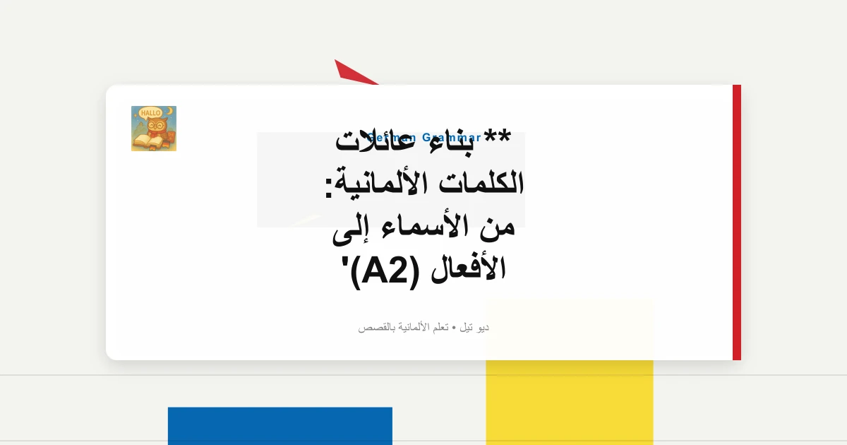 ** بناء عائلات الكلمات الألمانية: من الأسماء إلى الأفعال (A2)