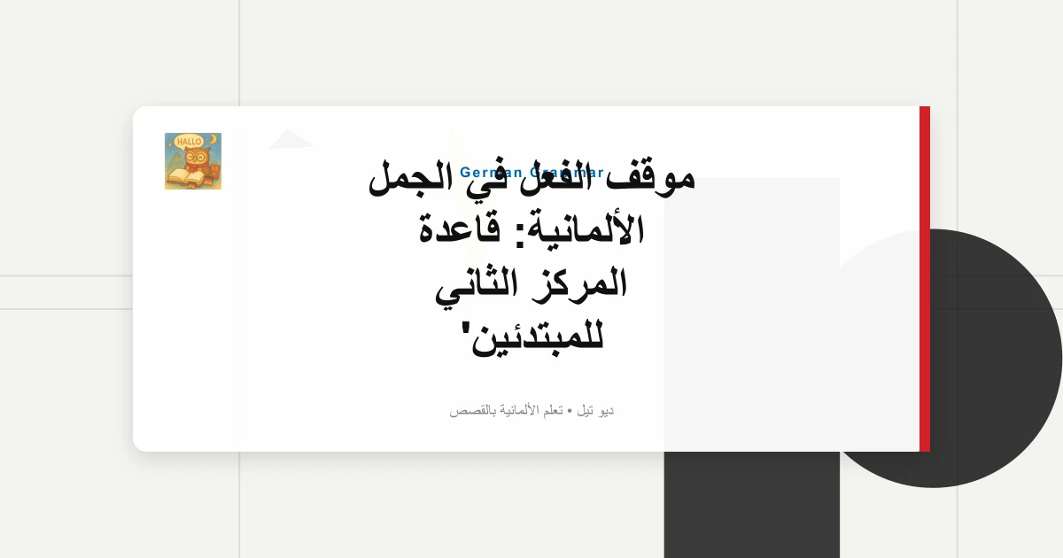 موقف الفعل في الجمل الألمانية: قاعدة المركز الثاني للمبتدئين