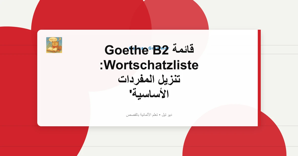 قائمة Goethe B2 Wortschatzliste: تنزيل المفردات الأساسية