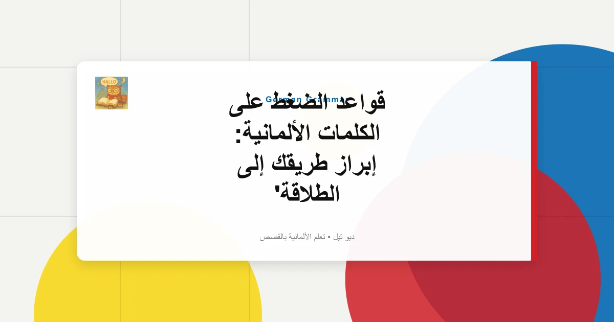 صورة مميزة لـ قواعد الضغط على الكلمات الألمانية: إبراز طريقك إلى الطلاقة