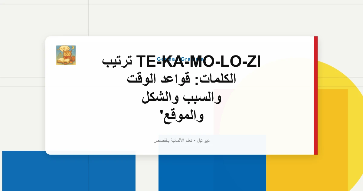 TE-KA-MO-LO-ZI ترتيب الكلمات: قواعد الوقت والسبب والشكل والموقع