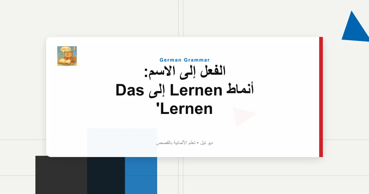 الفعل إلى الاسم: أنماط Lernen إلى Das Lernen