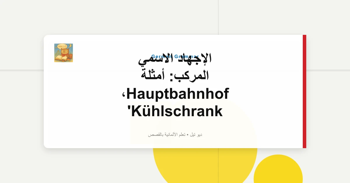 صورة مميزة لـ الإجهاد الاسمي المركب: أمثلة Hauptbahnhof، Kühlschrank