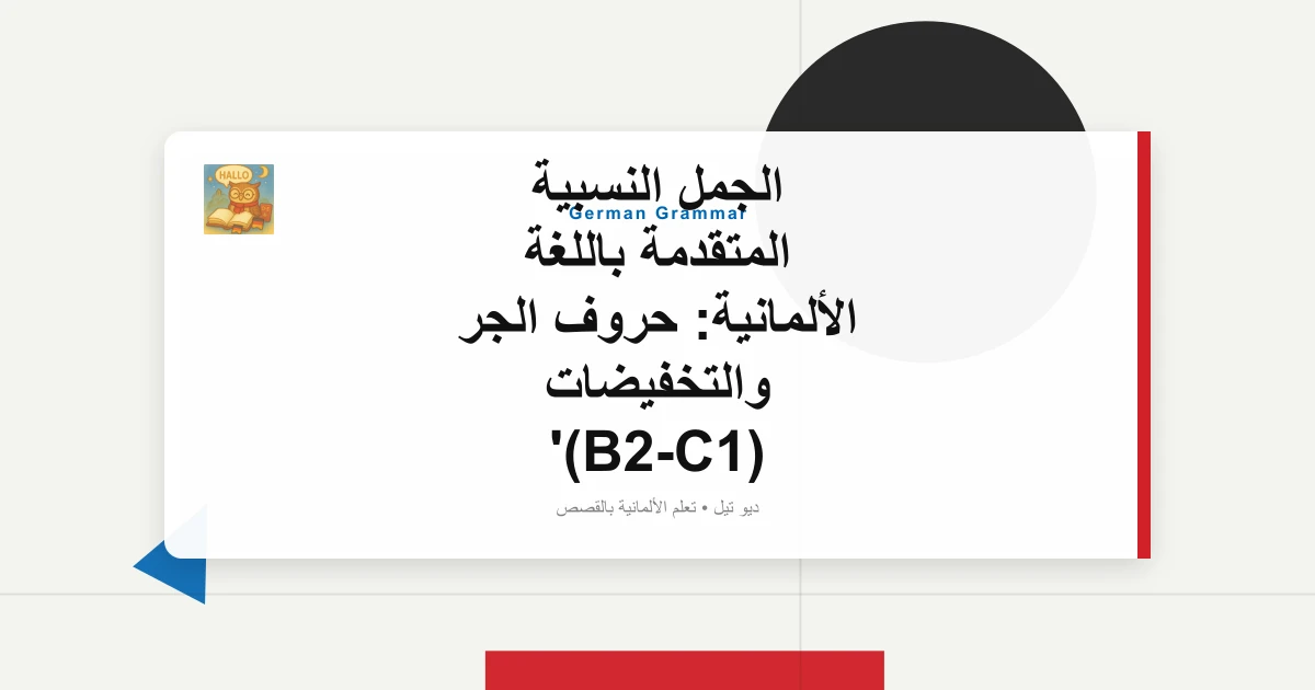 الجمل النسبية المتقدمة باللغة الألمانية: حروف الجر والتخفيضات (B2-C1)